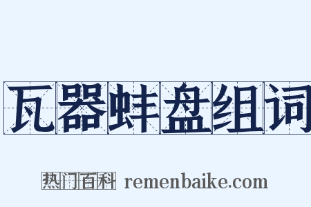 瓦器蚌盘组词是什么意思的图片